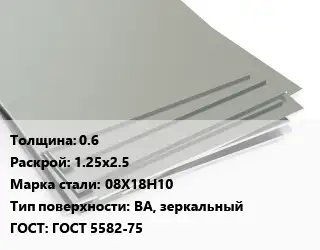 Лист нержавеющий 0.6 1.25х2.5 Сталь: 08Х18Н10 Тип:BA, зеркальный ГОСТ 5582-75